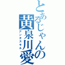 とあるじゃんの黄泉川愛穂（アンチスキル）