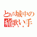 とある城中の痛歌い手（如月君）