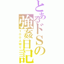 とあるドＳの強姦日記Ⅱ（１００人切り）