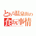 とある温泉街の食玩事情（ガンダムアーティファクト）