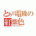 とある電機の紅紫色（マゼンダカラー）