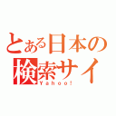 とある日本の検索サイト（Ｙａｈｏｏ！）