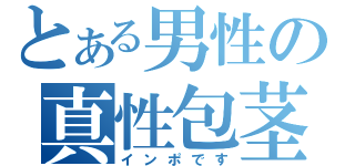 とある男性の真性包茎（インポです）