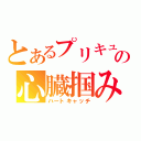 とあるプリキュアの心臓掴み（ハートキャッチ）