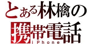 とある林檎の携帯電話（ｉＰｈｏｎｅ）