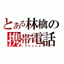 とある林檎の携帯電話（ｉＰｈｏｎｅ）