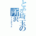 とある埼玉の所沢（メトロポリス）