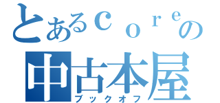 とあるｃｏｒｅの中古本屋（ブックオフ）