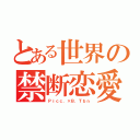 とある世界の禁断恋愛（Ｐｉｃｃ．×Ｂ．Ｔｂｎ）