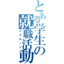 とある学生の就職活動（リクルート）