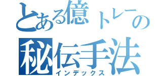 とある億トレーダーの秘伝手法（インデックス）