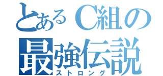 とあるＣ組の最強伝説（ストロング）