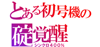 とある初号機の碇覚醒（シンクロ４００％）