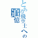 とある飛空士への追憶（）