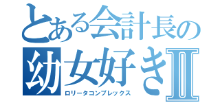 とある会計長の幼女好きⅡ（ロリータコンプレックス）