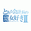 とある会計長の幼女好きⅡ（ロリータコンプレックス）