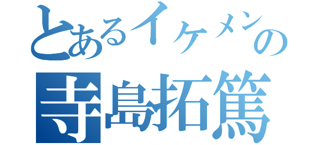 とあるイケメン声優の寺島拓篤（）