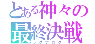 とある神々の最終決戦（ラグナロク）