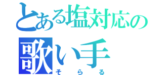 とある塩対応の歌い手（そらる）