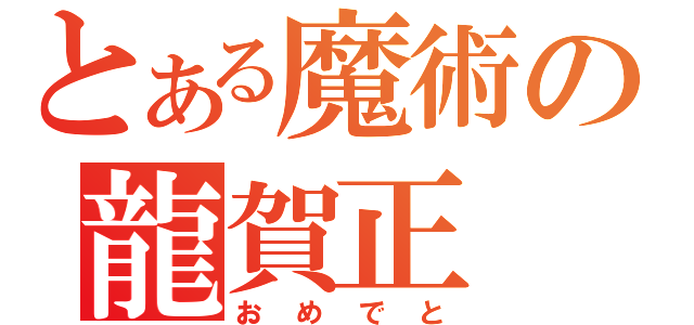 とある魔術の龍賀正（おめでと）