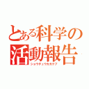 とある科学の活動報告（ショウチュウカガクブ）