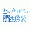 とある在日詐欺の漏水偽装（謝罪と賠償ニダ）