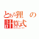 とある狸の計算式（カリキュレーター）