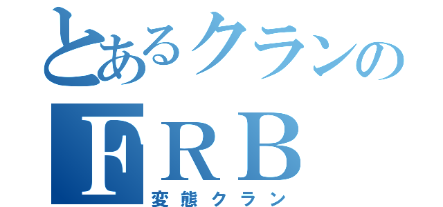 とあるクランのＦＲＢ（変態クラン）