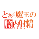 とある魔王の膣内射精（なかだし）