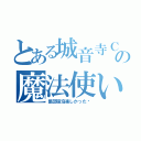 とある城音寺Ｃｌａｓｓの魔法使い★（集団宿泊楽しかった♡）