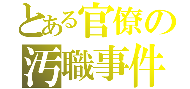 とある官僚の汚職事件（）