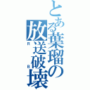 とある葉瑠の放送破壊（ＲＢ）