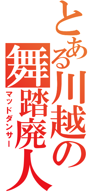 とある川越の舞踏廃人（マッドダンサー）