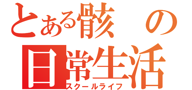 とある骸の日常生活（スクールライフ）