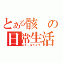 とある骸の日常生活（スクールライフ）