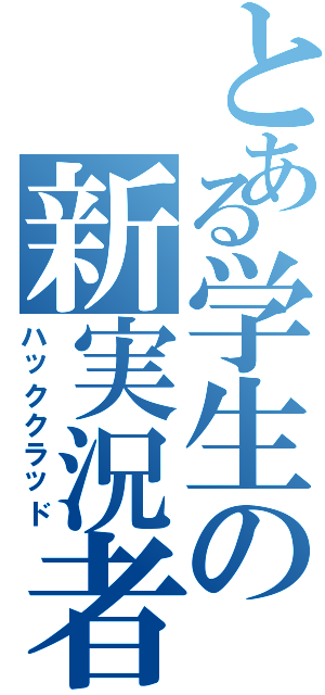 とある学生の新実況者（ハッククラッド）