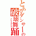 とあるダンサーのの破壊舞踊（ ブレイクダンス）