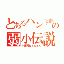 とあるハンド部の弱小伝説（中島死ねぇぇぇぇ）