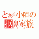 とある小陌の抠鼻家族（ＮＯ＿２）