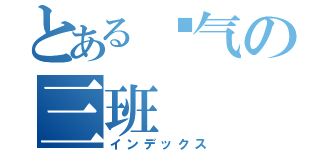 とある电气の三班（インデックス）