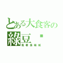 とある大食客の綠豆糕（我看是稿紙）