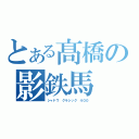 とある髙橋の影鉄馬（シャドウ クラシック ４００）