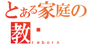 とある家庭の教师（ｒｅｂｏｒｎ）