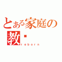 とある家庭の教师（ｒｅｂｏｒｎ）