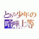 とある少年の喧嘩上等（負けねぇ…）