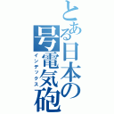 とある日本の号電気砲（インデックス）