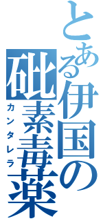 とある伊国の砒素毒薬（カンタレラ）