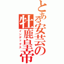 とある安芸の牡鹿皇帝（インデックス）