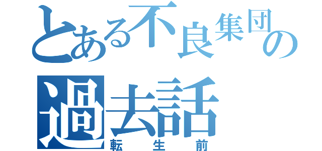 とある不良集団の過去話（転生前）