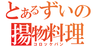 とあるずいの揚物料理（コロッケパン）